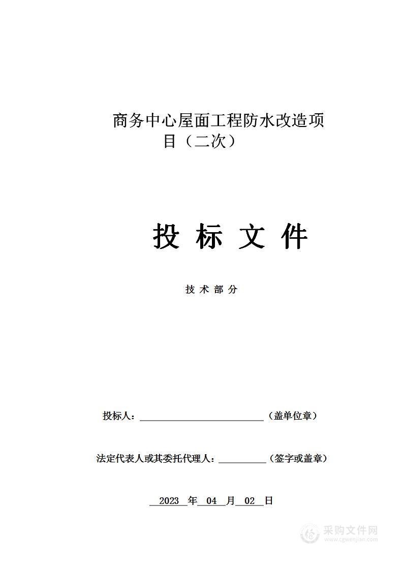 商务中心屋面工程防水改造项目（二次）