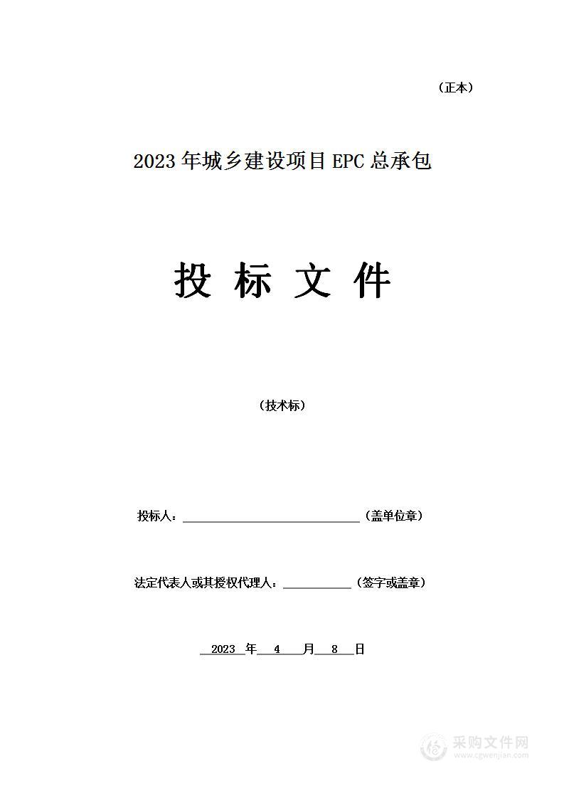 2023年城乡建设项目EPC总承包