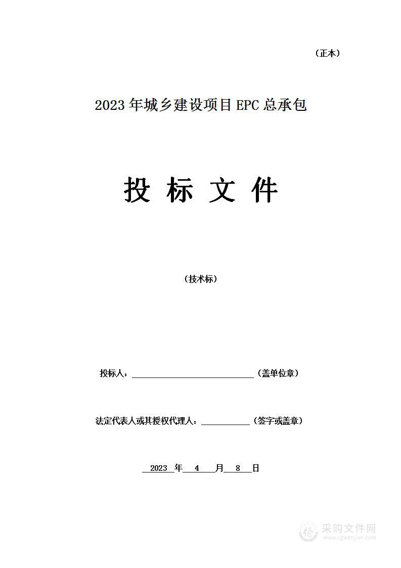 2023年城乡建设项目EPC总承包