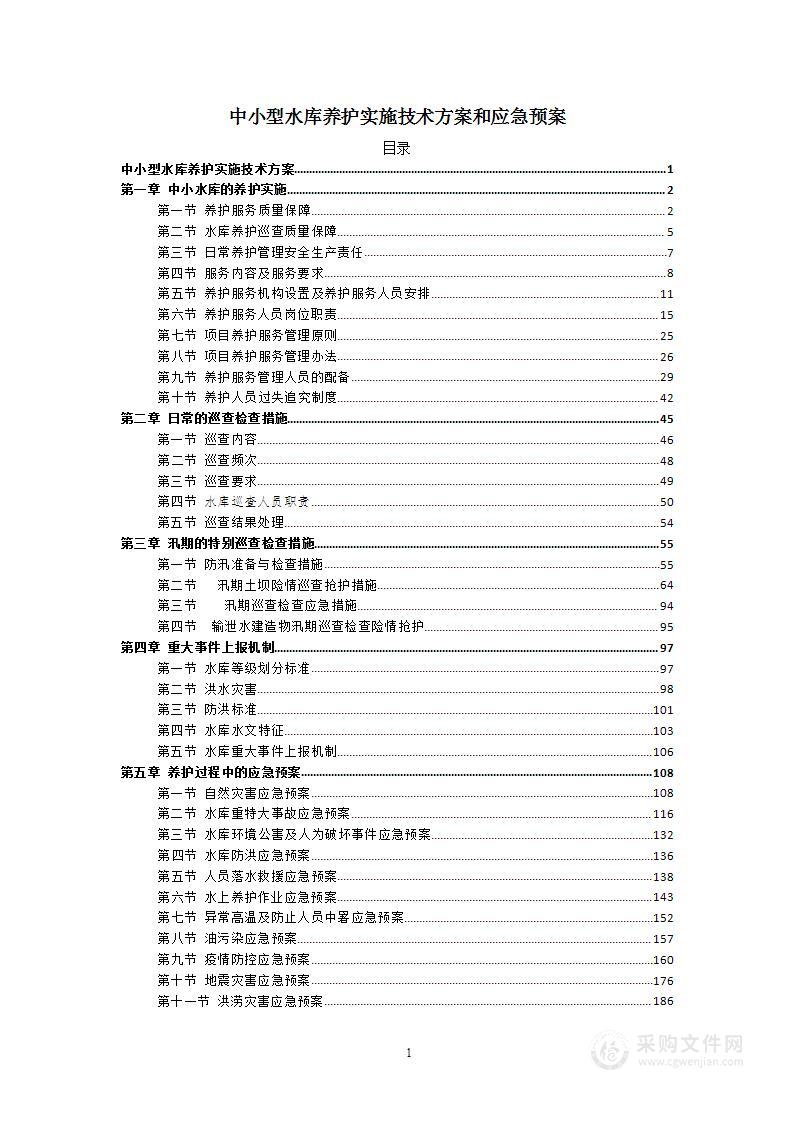 中小型水库养护实施技术方案和应急预案