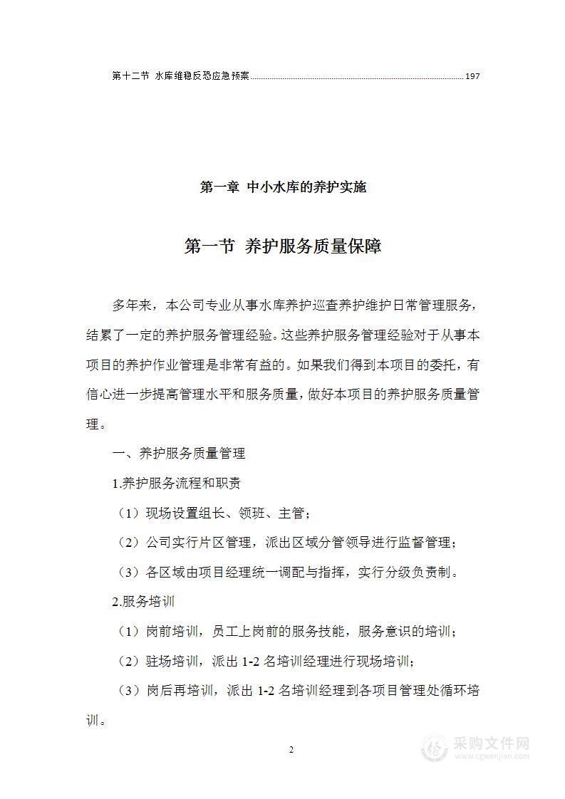 中小型水库养护实施技术方案和应急预案