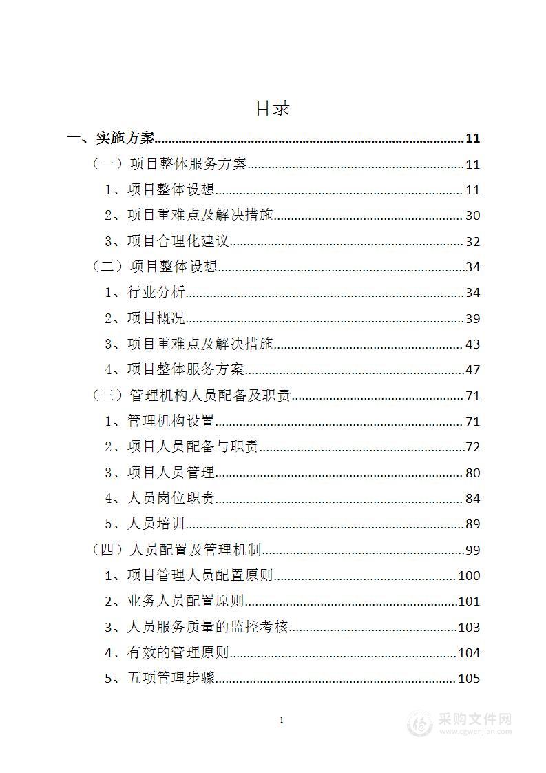 学校营养餐配送投标方案（1198页）