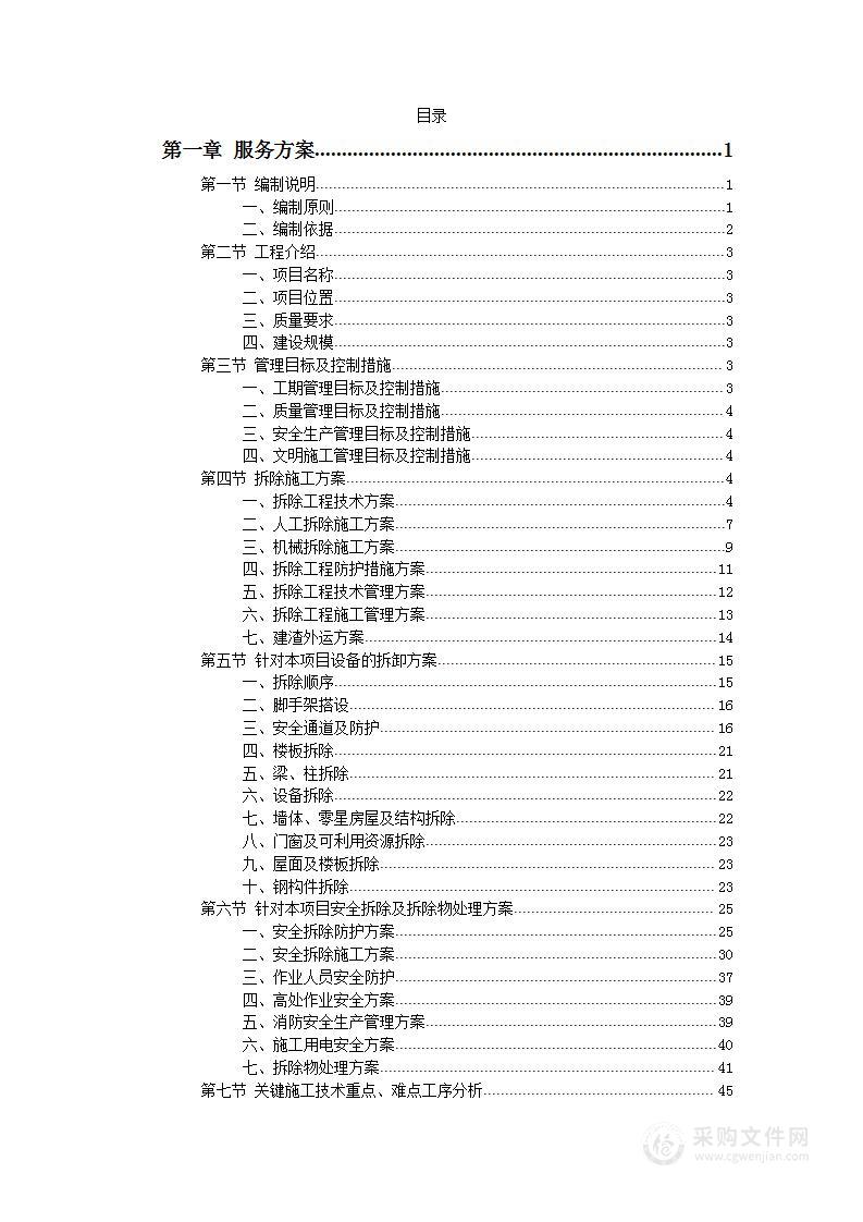 房屋拆除工程投标方案（381页）