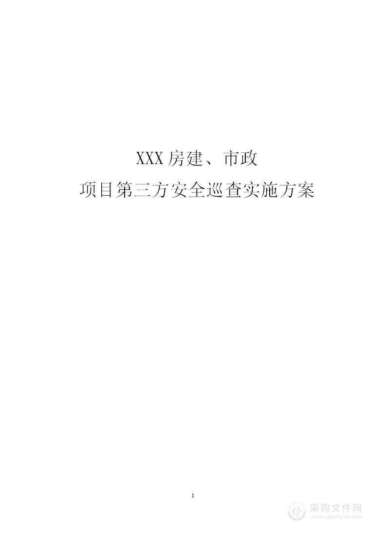 房建、市政在建工程项目第三方安全巡查实施方案