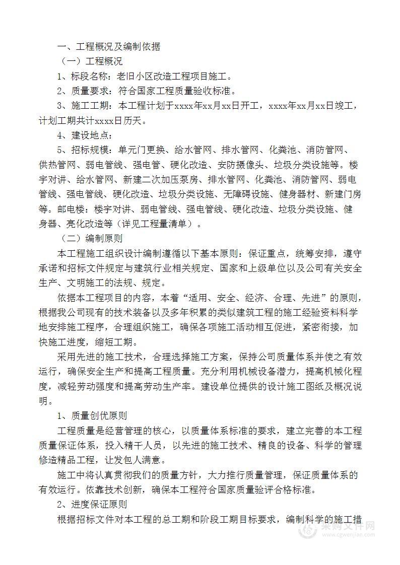 老旧小区改造工程项目施工_施工组织设计