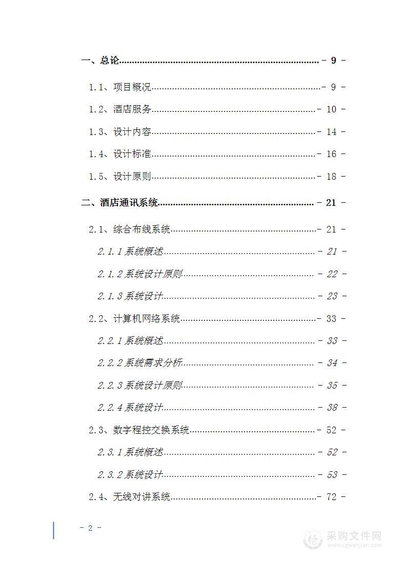 智慧酒店弱电系统解决方案投标方案