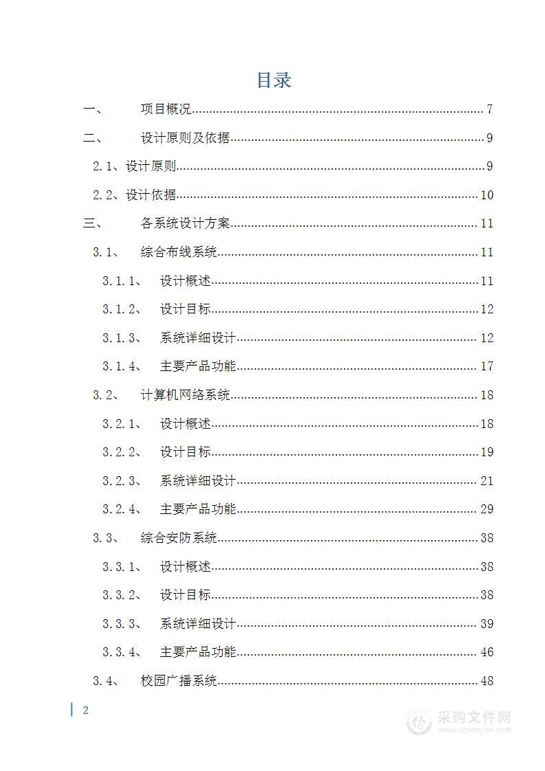 某中学智能化项目设计投标方案