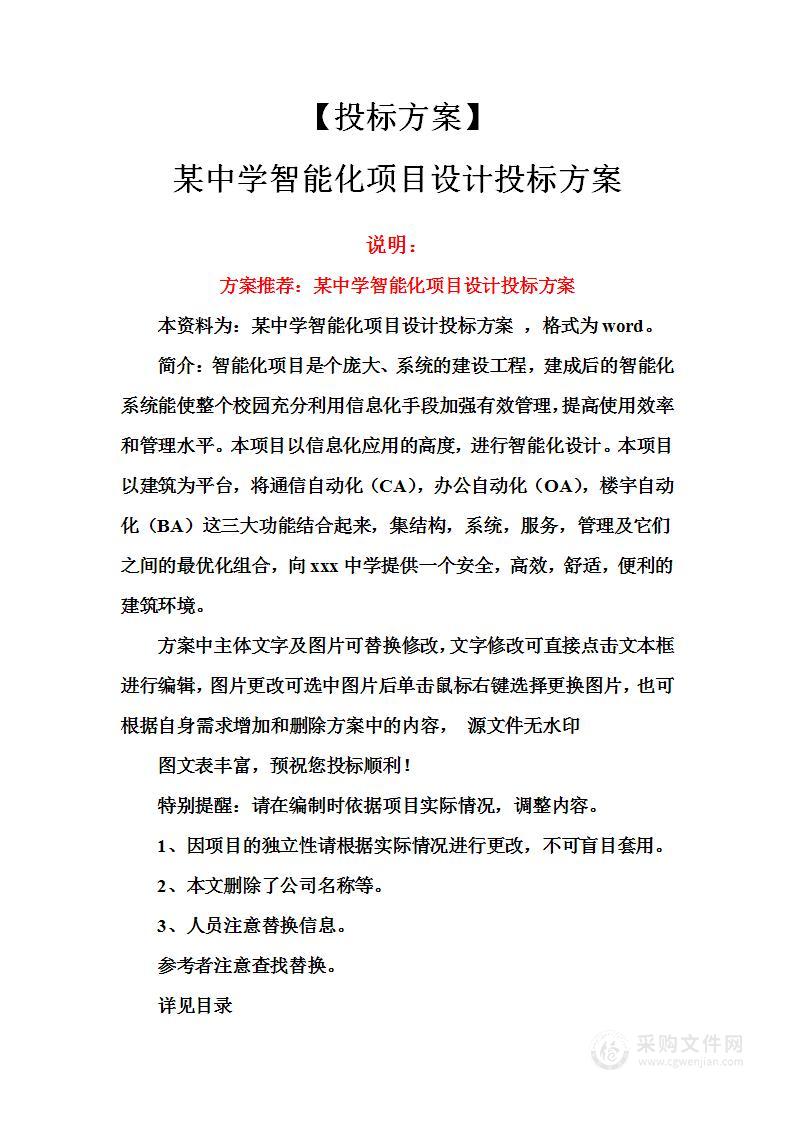 某中学智能化项目设计投标方案