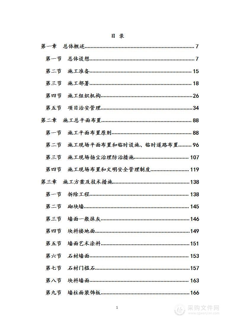 政务大厅升级改造工程（拆除及装饰工程） 施工组织设计