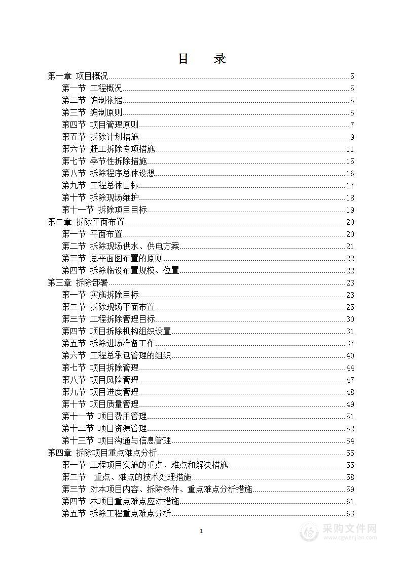 建筑拆除工程技术部分