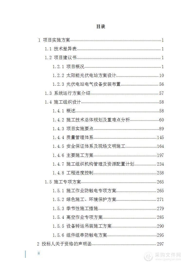 分布式光伏项目EPC总承包工程投标方案