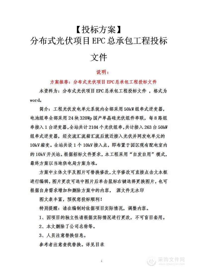 分布式光伏项目EPC总承包工程投标方案