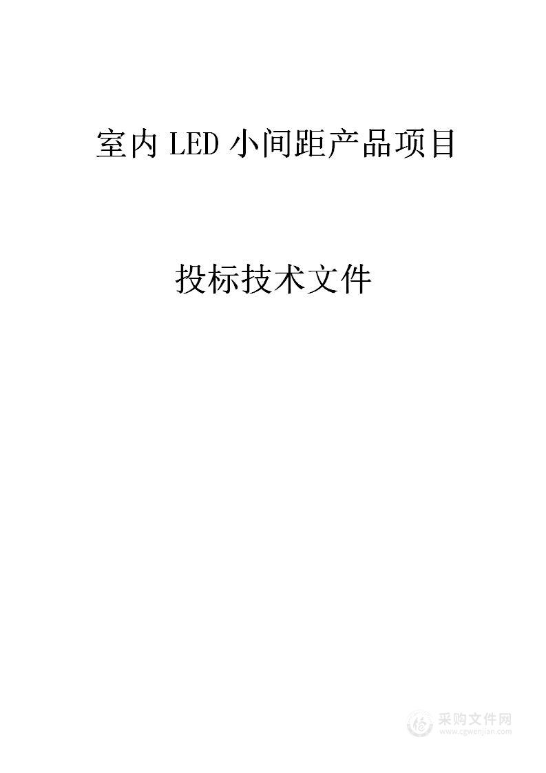 室内led显示屏投标文件