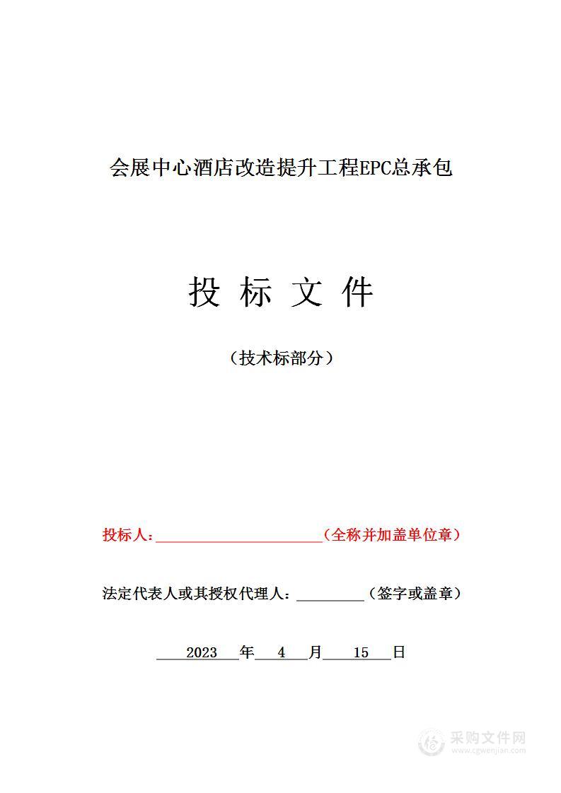 会展中心酒店改造提升工程EPC总承包