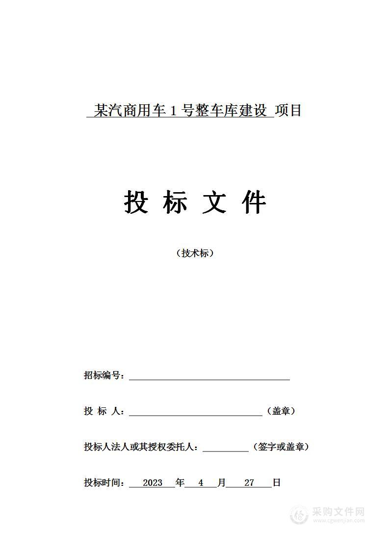 某汽商用车1号整车库建设项目