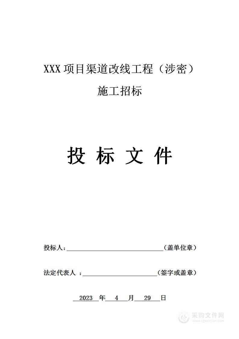 XXX项目渠道（箱涵、涵洞）改线工程