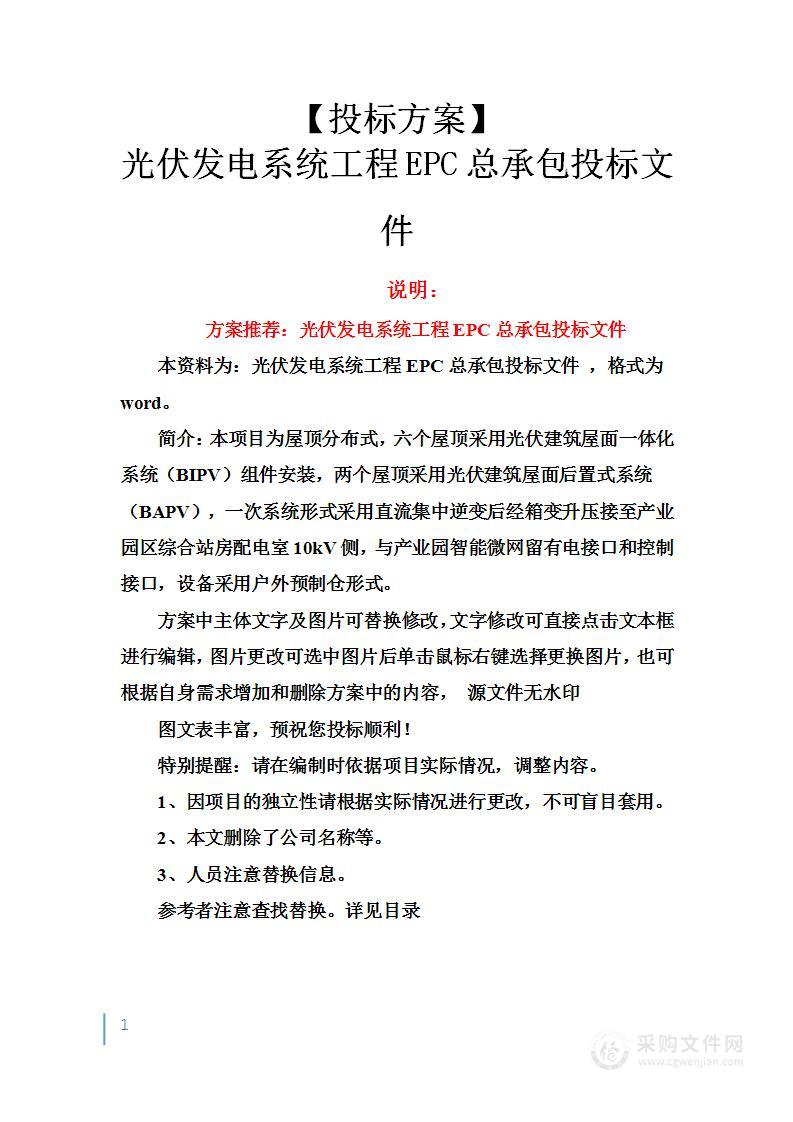 光伏发电系统工程EPC总承包投标方案