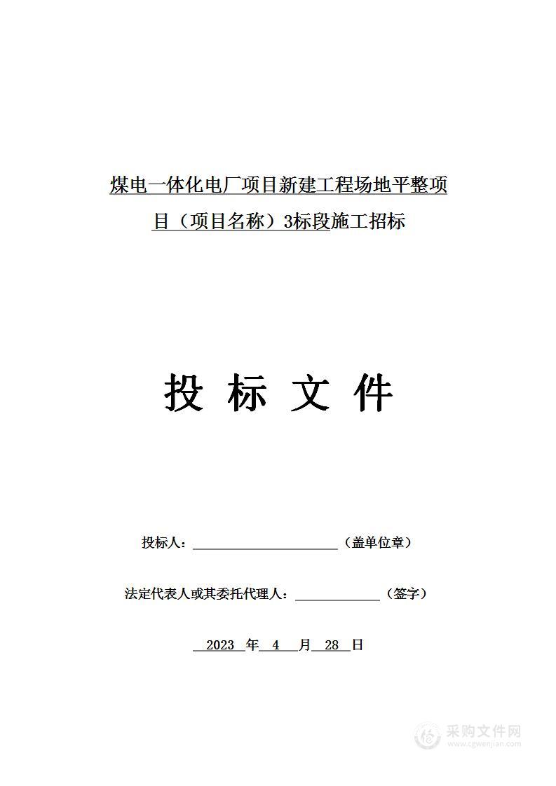 煤电一体化电厂项目新建工程场地平整项目3标段施工