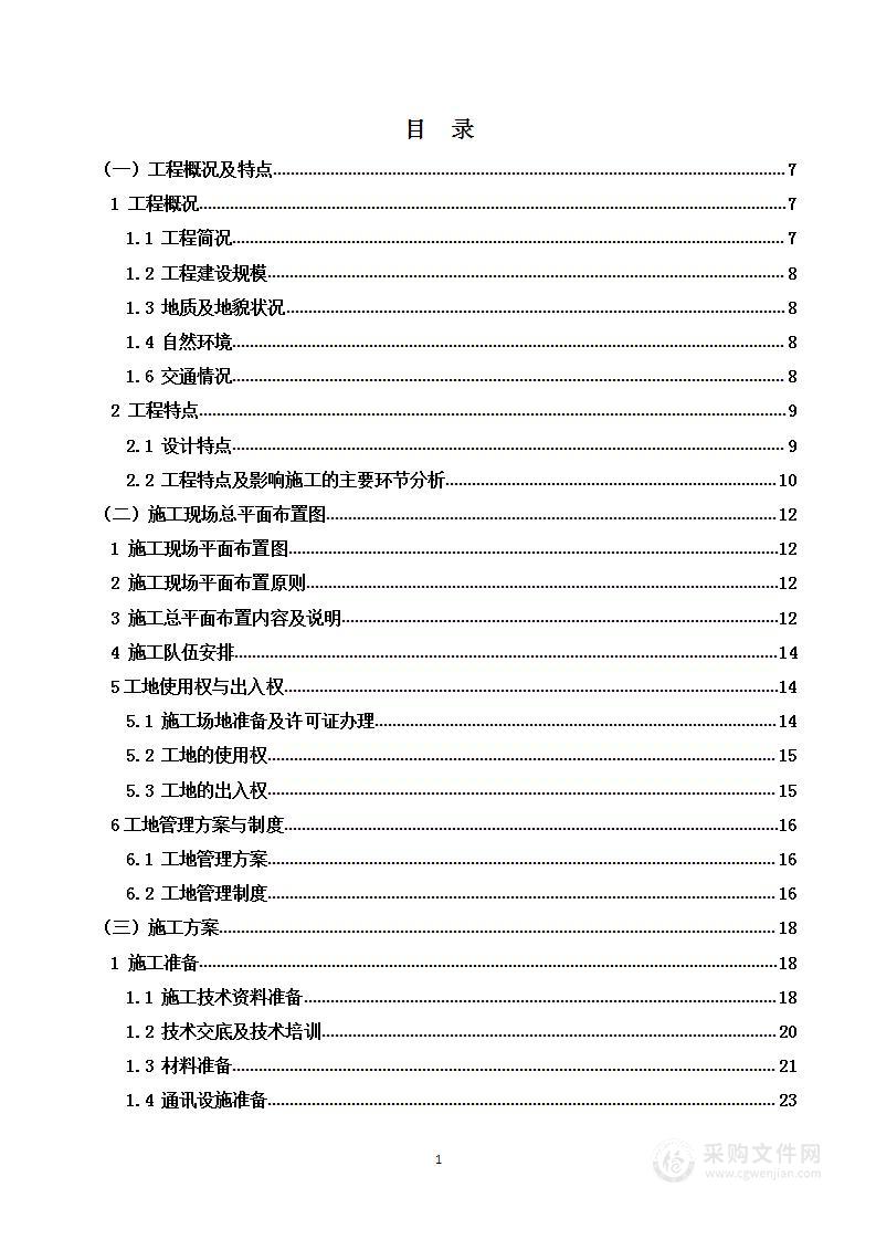 110kV架空输电线路电力设施迁改工程技术投标方案