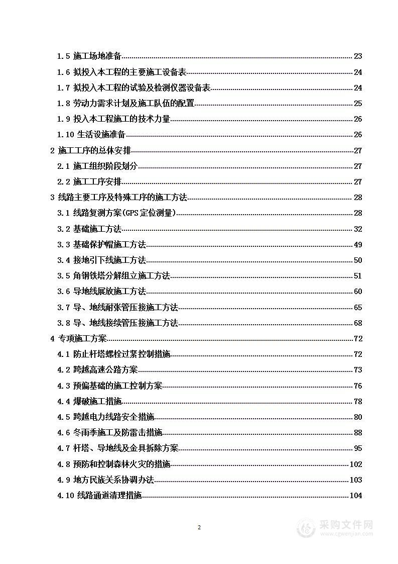 110kV架空输电线路电力设施迁改工程技术投标方案