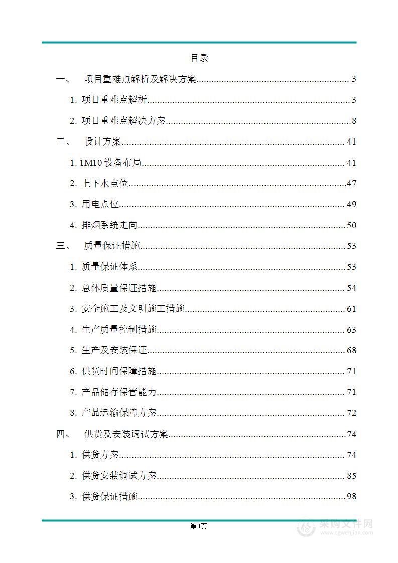 厨房电器及生活电器投标方案