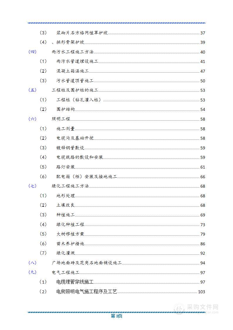 园林绿化工程投标方案