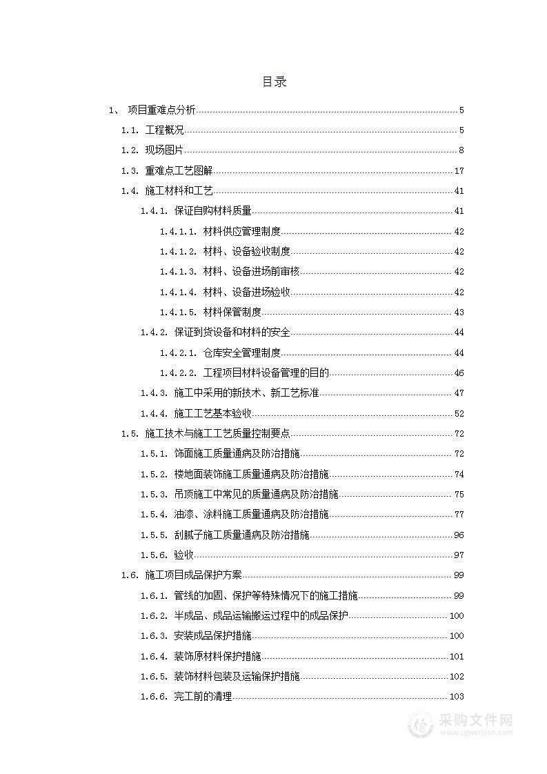 室内装修工程投标方案