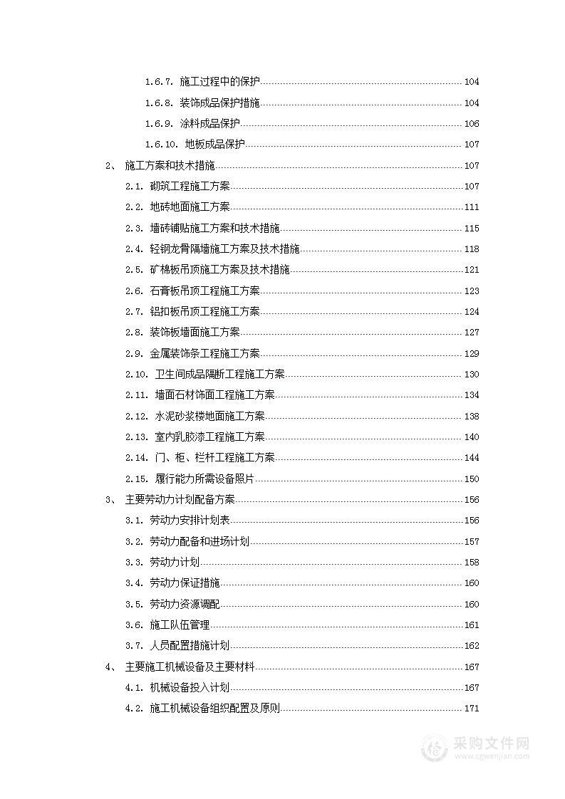 室内装修工程投标方案