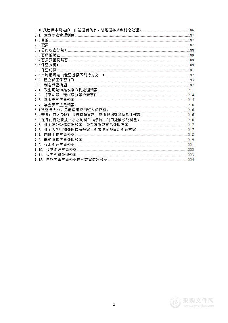 学校、物业、小区、公共场所安保服务投标方案