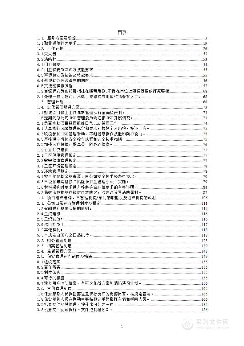 学校、物业、小区、公共场所安保服务投标方案