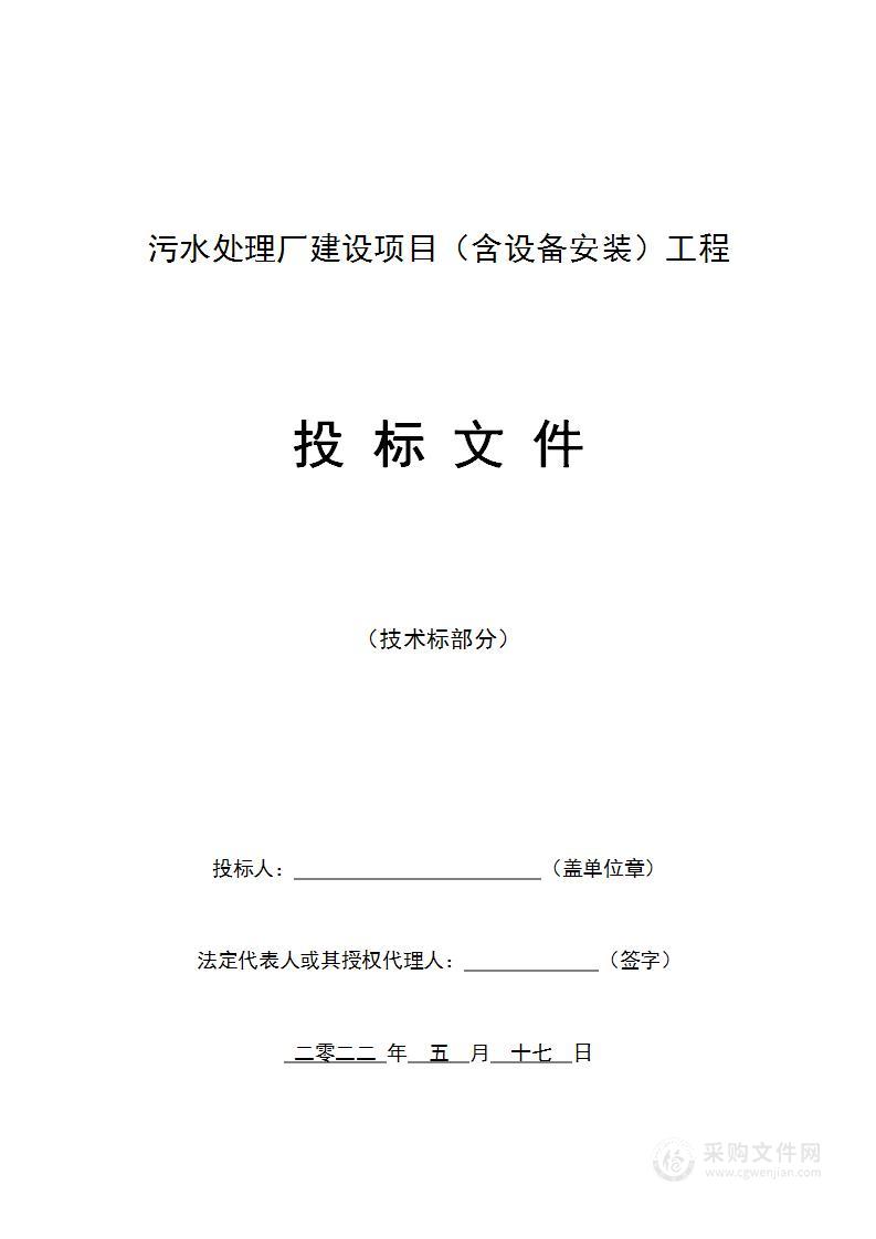 污水处理厂建设项目（含设备安装）工程