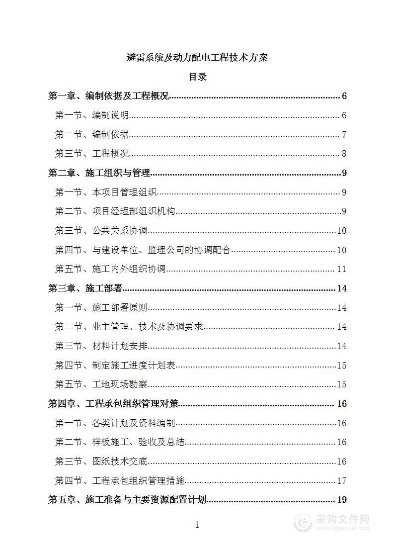 避雷系统及动力配电工程技术方案