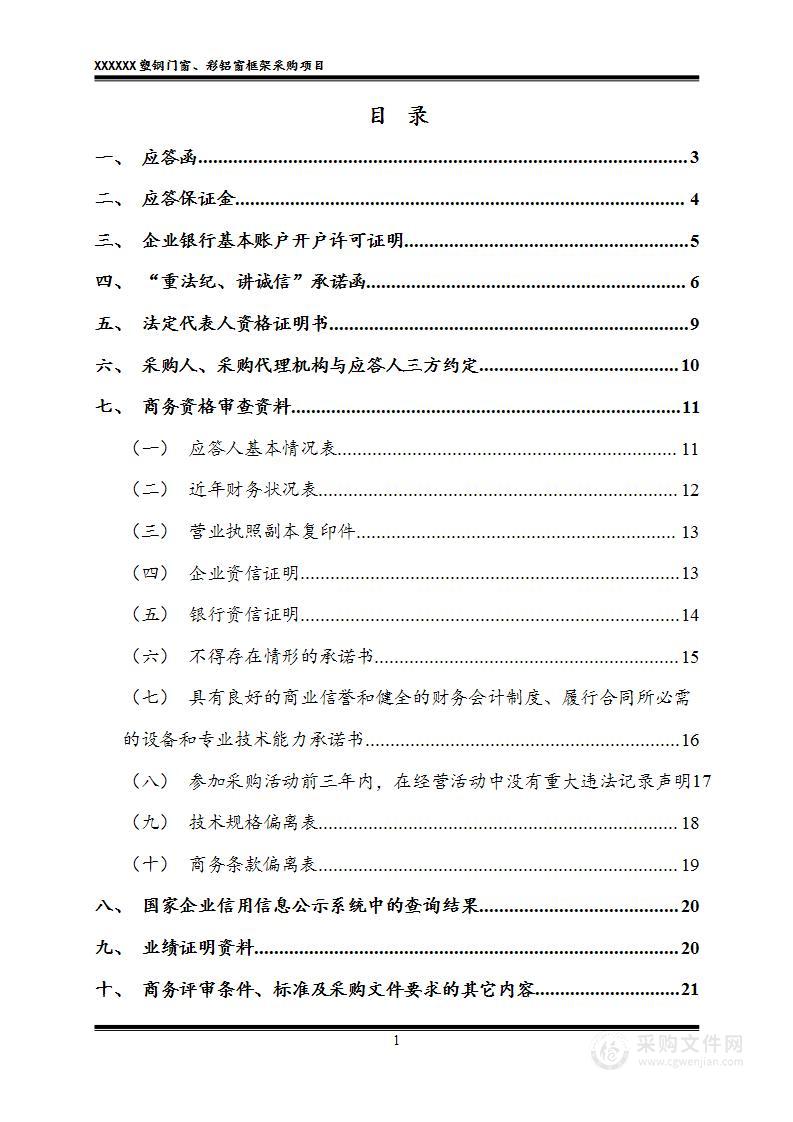 塑钢门窗、彩铝窗框架采购项目投标文件