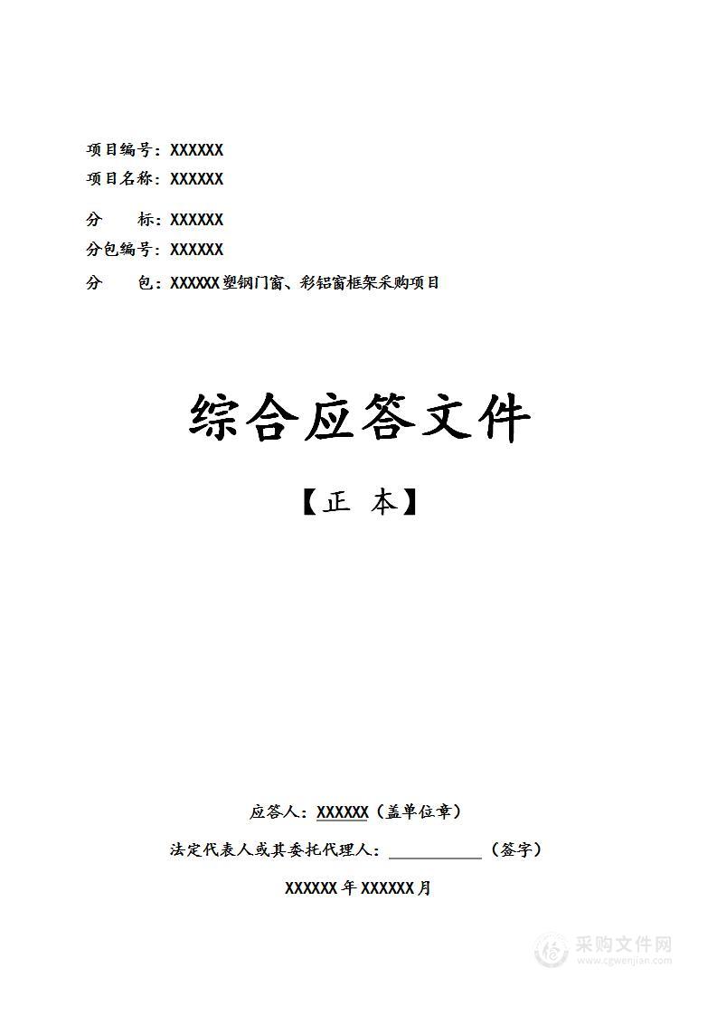 塑钢门窗、彩铝窗框架采购项目投标文件