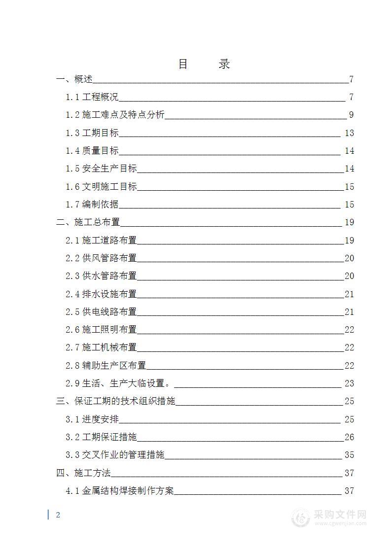 项目建筑及安装工程施工组织设计