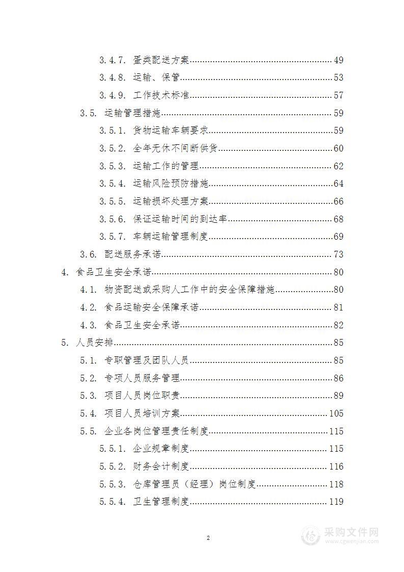 食堂物资配送方案