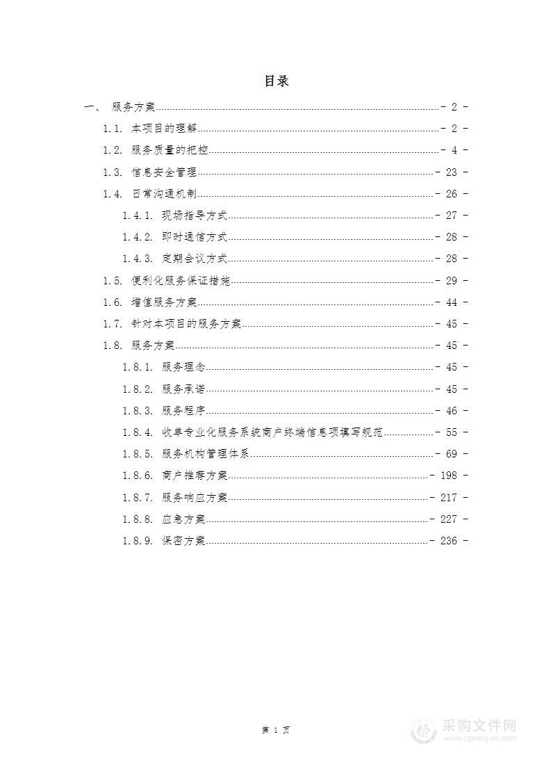 XX银行收单商户维护外包项目