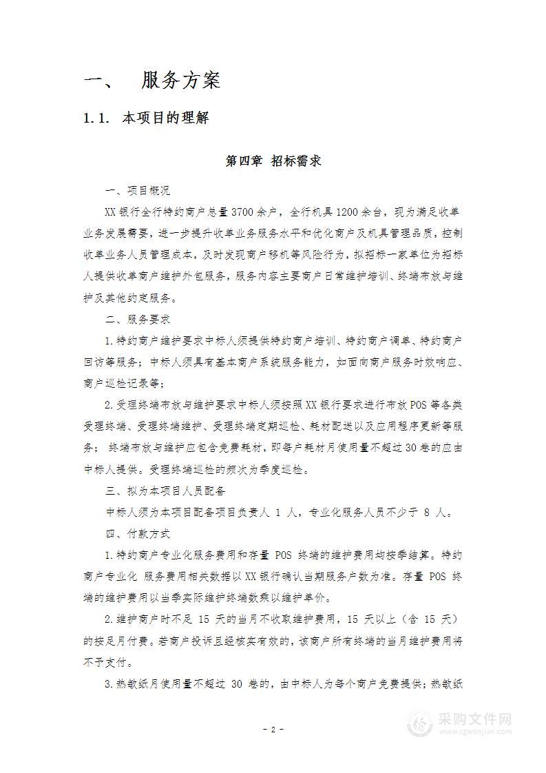 XX银行收单商户维护外包项目