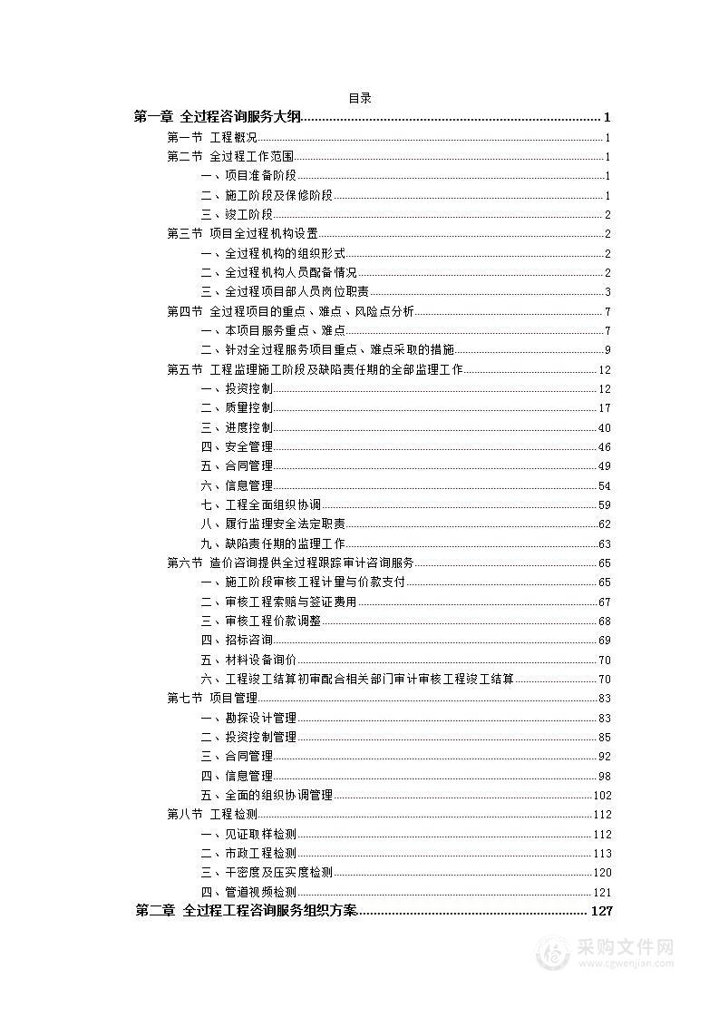 （330页）全过程造价咨询服务方案（含大纲、方案等）