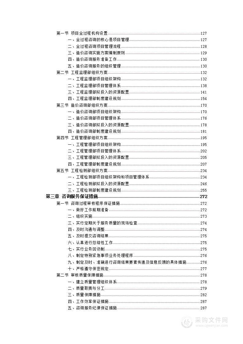 （330页）全过程造价咨询服务方案（含大纲、方案等）