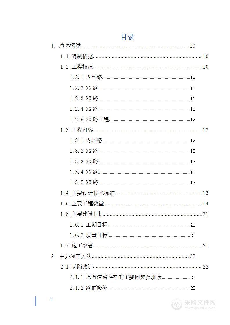 某县城城区道路提升改造工程施工组织设计