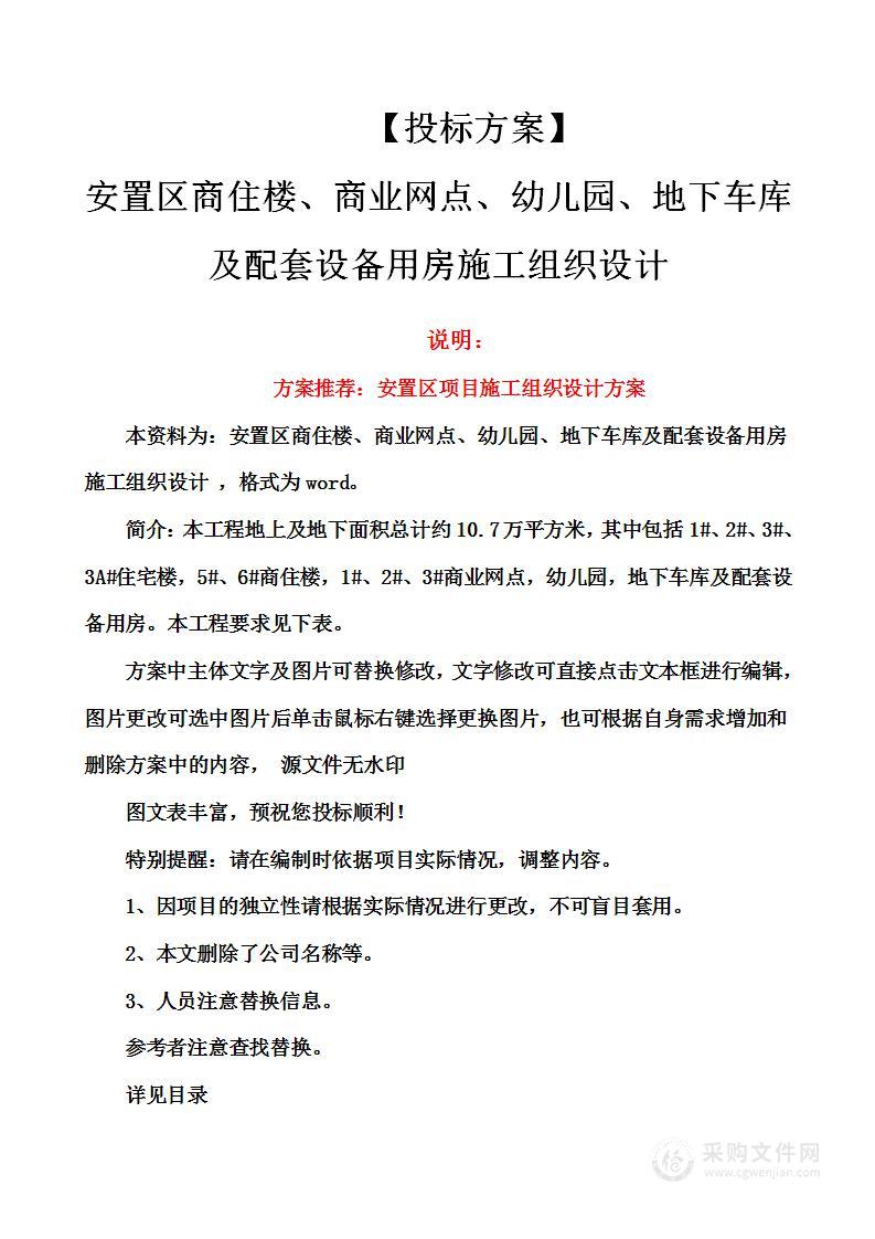 安置区商住楼、商业网点、幼儿园、地下车库及配套设备用房施工组织设