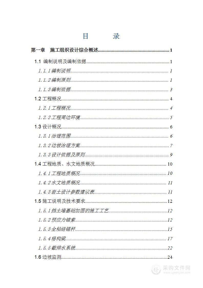 边坡加固治理工程投标方案