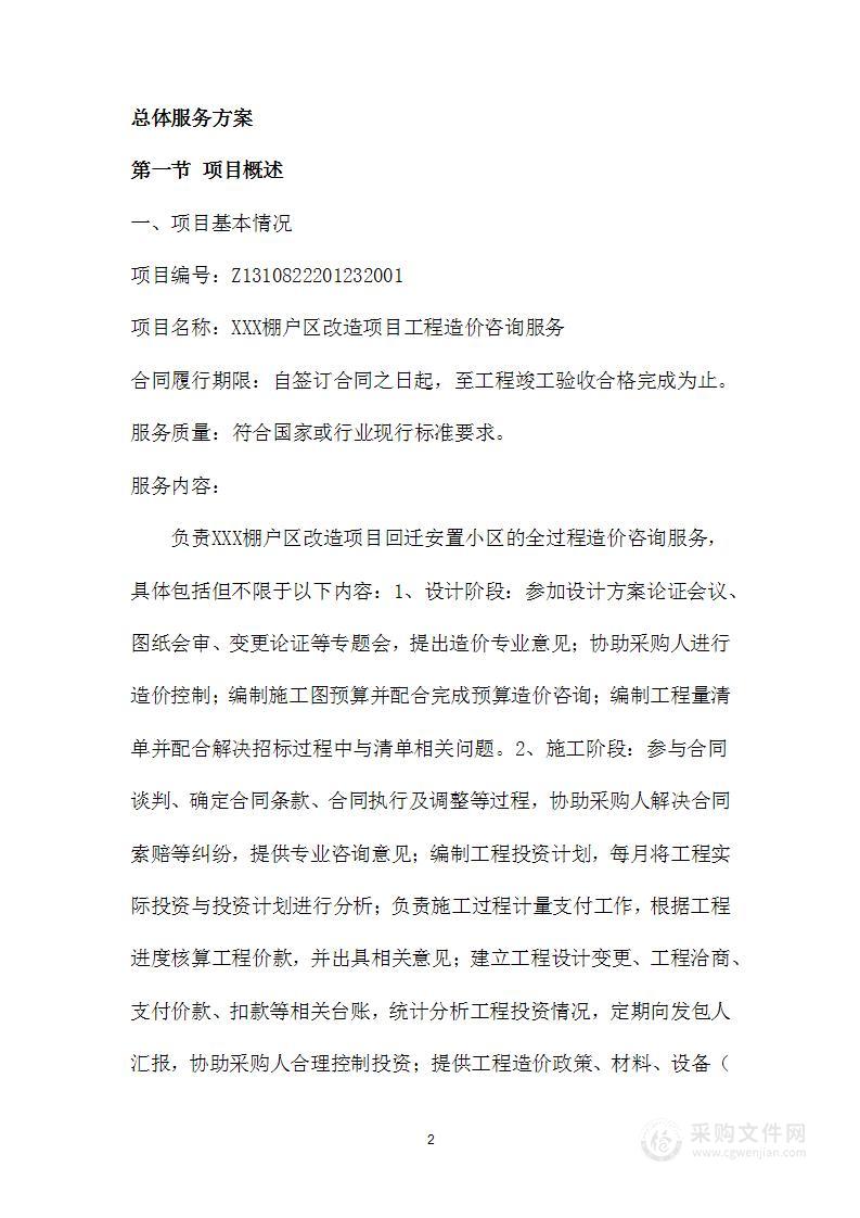 全过程造价咨询服务方案