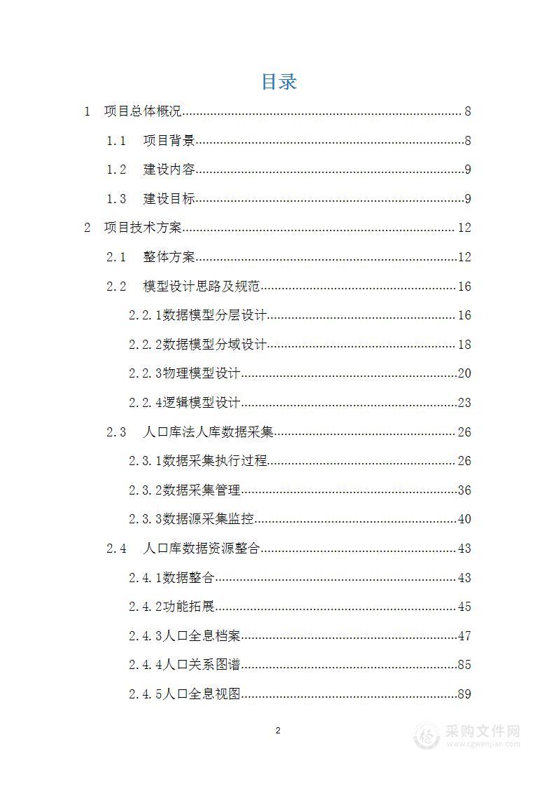 公共数据治理运营项目实施技术方案