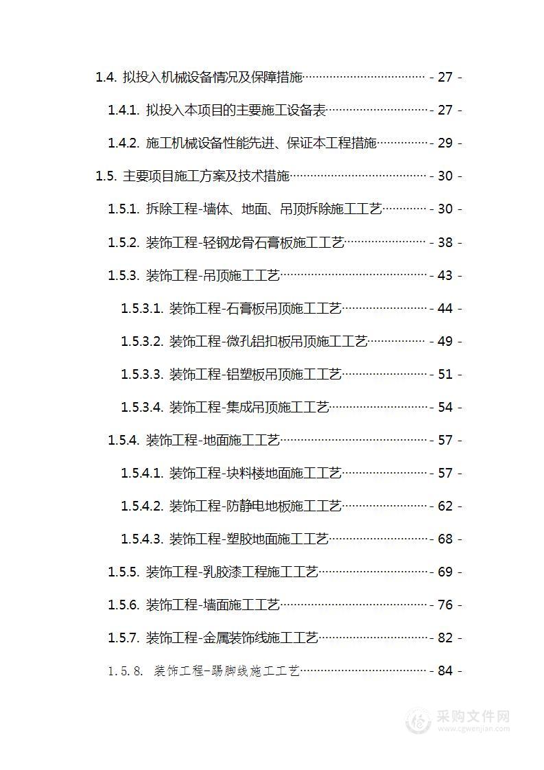 装饰装修工程改造技术方案-隧道监控中心