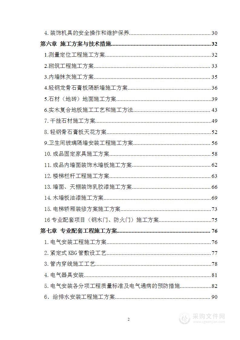 （精装修）装饰装修专业工程施工方案