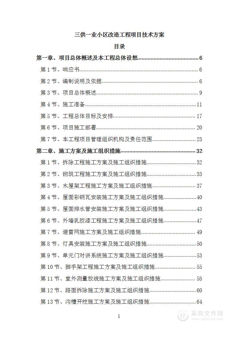 三供一业小区改造工程项目技术方案