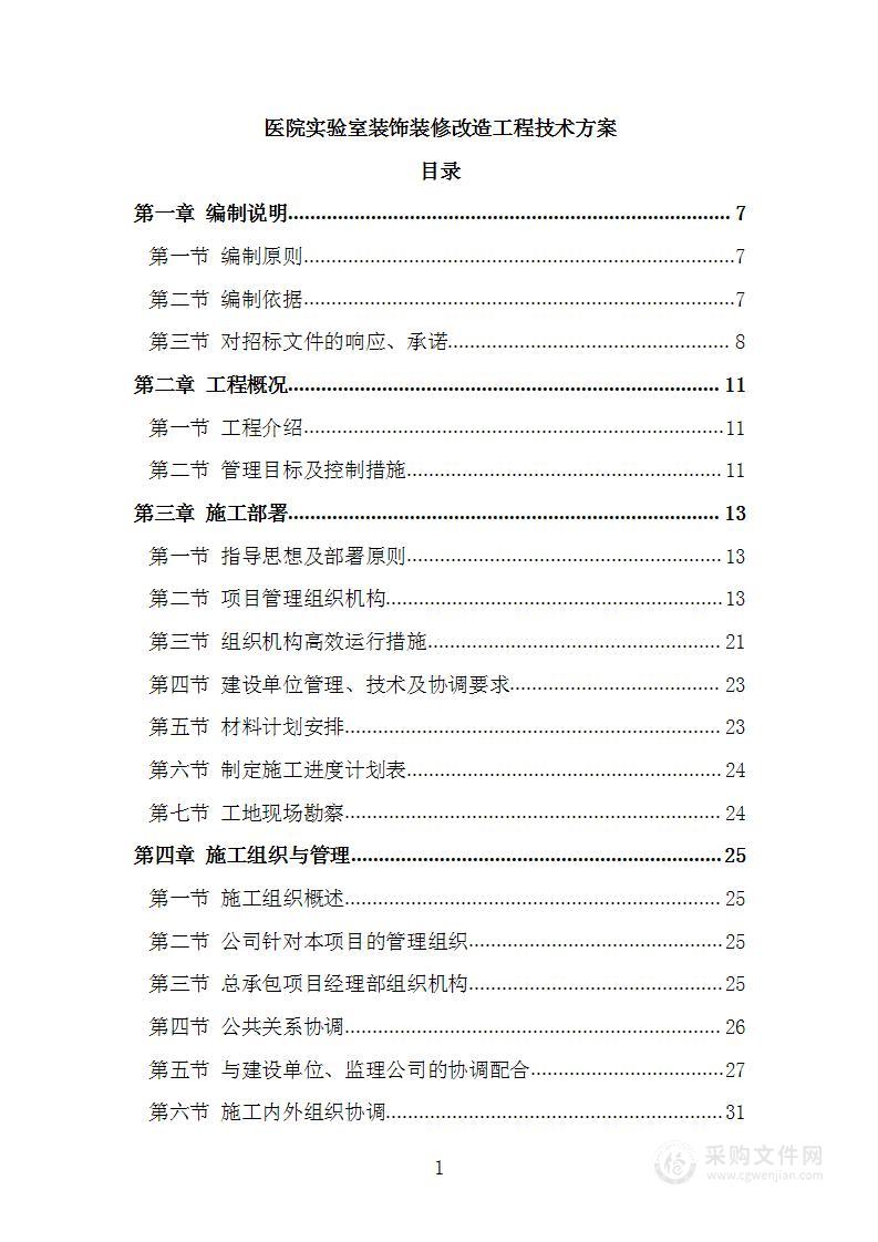 医院实验室装饰装修改造工程技术方案