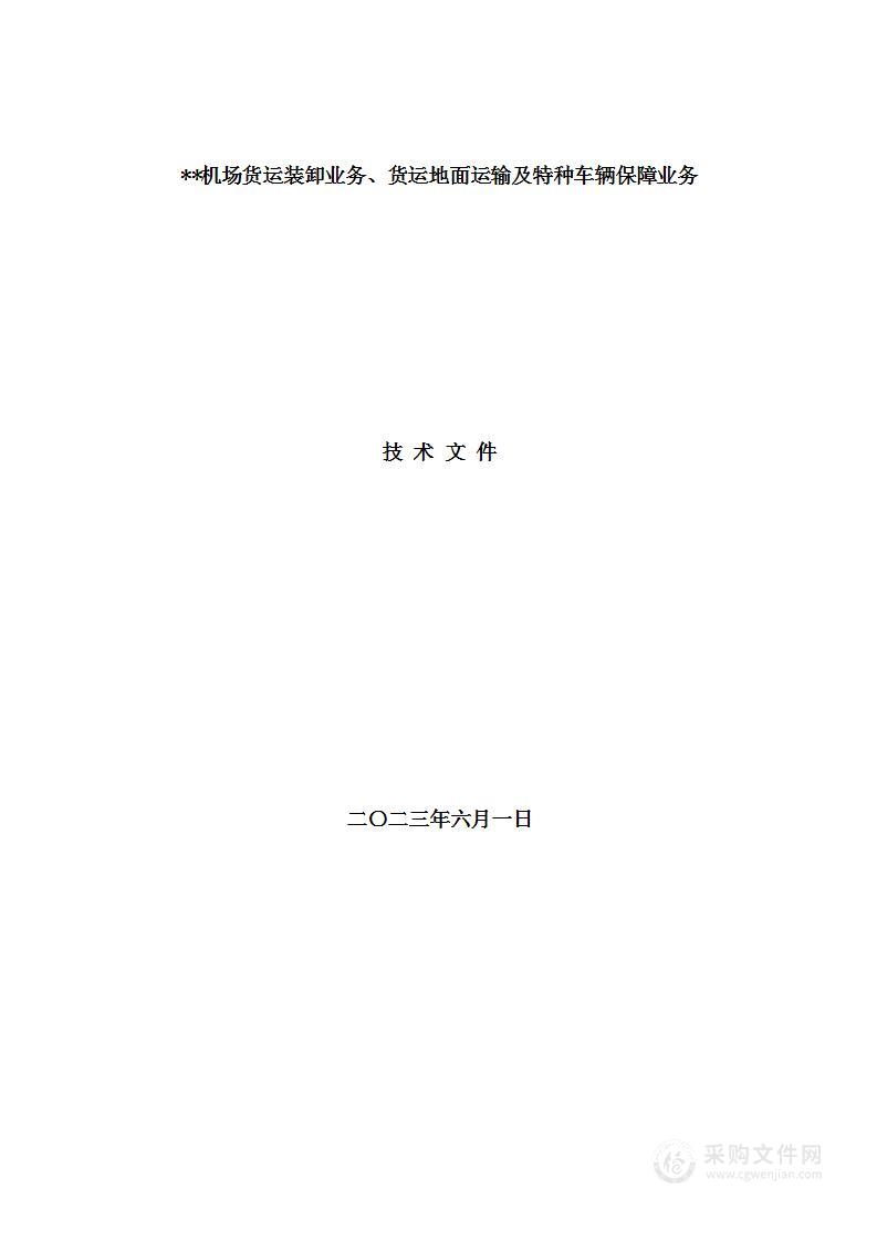 **机场货运装卸业务、货运地面运输及特种车辆保障业务